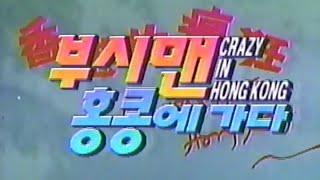 부시맨 4탄 홍콩에 간 부시맨 - 1993년작 번음 MP4