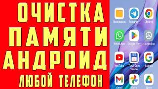 Как Очистить ПАМЯТЬ на Андроиде ! Освободить ПАМЯТЬ Телефона НЕ УДАЛЯЯ НУЖНОГО Удалить папки и файлы