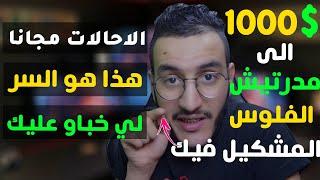 طريقتي باش كنربح من الاحالات ازيد من 1000 دولار من المواقيع المجانية( الربح من الانترنت)