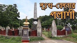 বেদনার ইতিহাস বুকে নিয়ে আজো কাঁদে পলাশী ||  History of Plassey