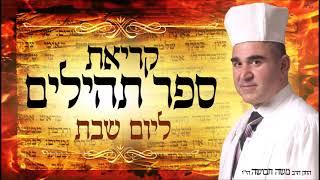 תהילים ליום שבת - החזן משה חבושה  Tehillim for Sabbath - Cantor Moshe Habusha