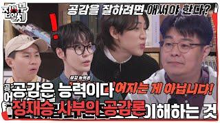 “공감은 능력이다” 정재승 사부, 집사부 멤버들 수긍하게 만드는 설명 #집사부일체2 #MasterintheHouse2 #SBSenter