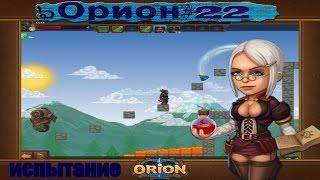 игра вконтакте "Орион" #22 [испытание]