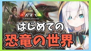 ＃01【Ark: Survival Evolved】恐竜の世界にあそびにきたよ【アルス・アルマル/にじさんじ】