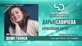 Дарья Савичева | Начинающий Диктор озвучивания | База Дикторов "СОЮЗДУБЛЯЖ"