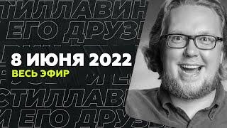 8 июня 2022 года / Стиллавин и его друзья / Эфир целиком