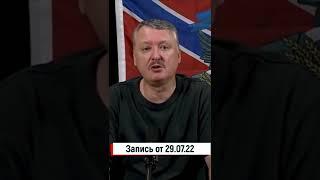 Стрелков: Россия проиграет спецоперацию!