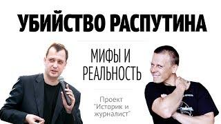 Перец&Яковлев: Убийство Распутина. Проект "Историк и журналист"