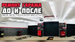 Ремонт гаража с нуля. Из гаража в автосервис. Идеи для гаража.