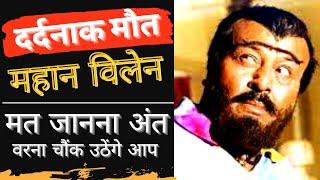 चौंका देगी मशहूर रंगा विलेन यानि जोगिंदर शैली की मौत | Actor Joginder Shelly shocking death reason