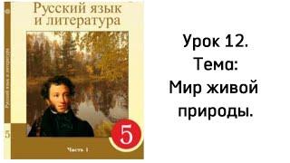 Русский язык 5 класс. Урок 12. Мир живой природы. Орыс тілі 5 сынып