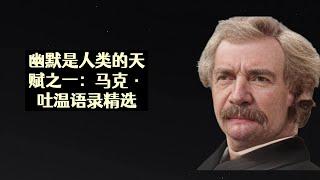 “智慧与幽默的碰撞”：马克·吐温经典语录精选