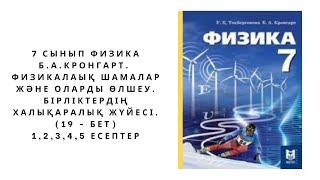 7 сынып физика Б.А. Кронгарт. Жаттығу (19 - бет) толық жауаптары