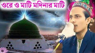 ওরে ও ভূমি মদিনার ভূমির গজল || সৈয়দ মুকাররিম ভাইজান || syed mukarrim vaijaan || Ore O mati gojol