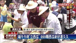 立蛋不稀奇 「立瓜」999顆祈好運久久－民視新聞