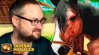 ТЕПЕРЬ ЕЩЁ И КОНИ ► Tavern Manager Simulator #12