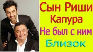 СЫН РИШИ КАПУРА НЕ БЫЛ БЛИЗОК С НИМ/РАНБИР О СВОЕМ ОТЦЕ