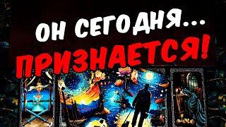 Он признается В Чем Он готов признаться? Сегодня! Его Мысли онлайн гадание ️ таро расклад