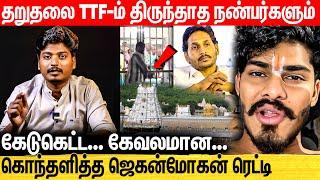 TTF மேல் ஆத்திரத்தில் ஆந்திர அரசு - கடும் அதிருப்தியில் தேவஸ்தானம் - TTF Vasan Tirupathi | Ajeesh