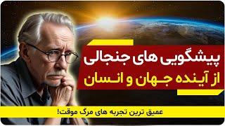 پیشگویی های جنجالی از آینده جهان و انسان، عمیق ترین تجربه های مرگ موقت! | دالان راز