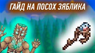 ГАЙД НА ПОСОХ ЗЯБЛИКА В TERRARIA