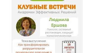 Людмила Ершова. Как трансформировать разрушительное родительское поведение в собственный ресурс.