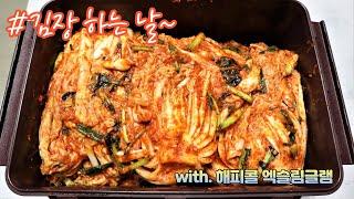 김장 하는 날! 블렌더로 찹쌀풀 쑤기! (with. 해피콜 엑슬림글램