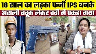 18 साल का लड़का फर्जी IPS बनके असली बंदूक लेकर वर्दी में पकड़ा गया | Bharat Ek Nayi Soch