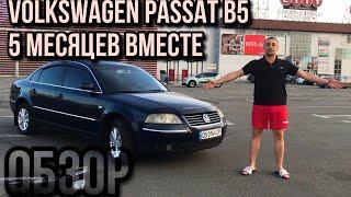 Обзор Volkswagen Passat b5+  или 5 месяцев как появился этот ОРЕЛ  Делюсь мнением и своим опытом