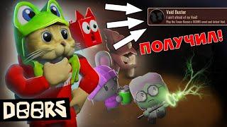 ПОЛУЧИЛ СЕКРЕТНЫЙ бейдж в ДОРС роблокс | DOORS roblox | ПОБЕДИЛ ВОЙДА в Tower Heroes