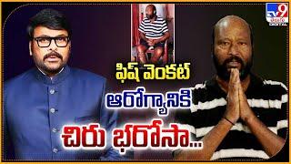 ఫిష్ వెంకట్‌ ఆరోగ్యానికి చిరు భరోసా... | Chiranjeevi Make A phone Call To Actor Fish Venkat - TV9