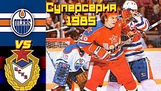 Суперсерия 1985  Эдмонтон Ойлерз (Канада) - ЦСКА (СССР) 3 : 6