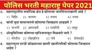 | Police Bharti 2021 |Police Bharti Maharashtra 2021 |Question paper Police Bharti Maharashtra 2021