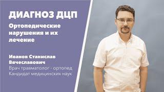 Что такое ДЦП? Особенности ДЦП. Интервью с Ивановым С.В. , врачом травматологом-ортопедом