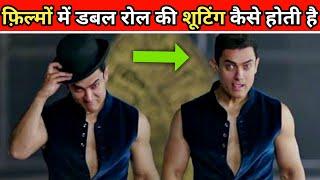 फ़िल्मों मे डबल रोल की शूटिंग कैसे होती है #shorts