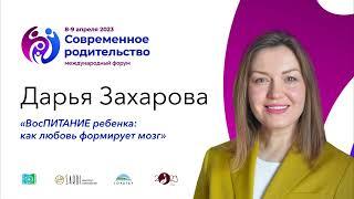 Дарья Захарова «ВосПИТАНИЕ ребенка: как любовь формирует мозг»