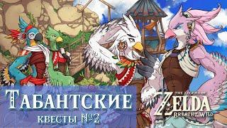 Квесты д. РИТО №2 [Великан лощины Вьюг, Одинокое дерево, Старая песня Рито, Мозо-Шенно, Барида-Наг]