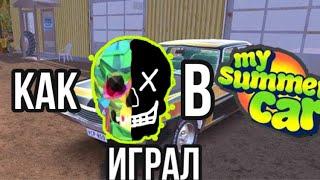 Значит, как SUBushka в my summer car играл.