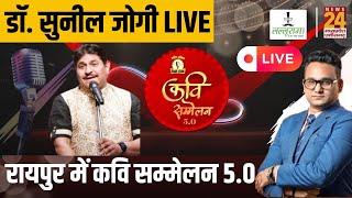 Raipur में Desi Talk Kavi Sammelan 5.0, हास्य कवि Dr Sunil Jogi News24 पर Exclusive | CG | Viral