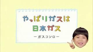 やっぱりガスは日本ガス「ガスコンロ」篇15秒