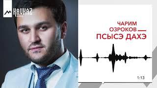 Чарим Озроков - Псысэ дахэ | KAVKAZ MUSIC