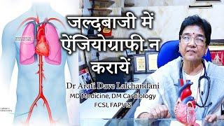 Angiography।जल्दबाजी में ऐंजियोग्राफी न करायें दिल के मरीज...@draratidavelalchandani