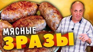 Мясные ЗРАЗЫ с моей любимой начинкой - просто и вкусно!