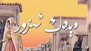 «دېدەك ئىزورا»بۇ داڭلىق نادىر فىلىم ئىسڭىزدىمۇ؟ 26,27,28,29,30-قىسملىر Uyghur Kino 2021