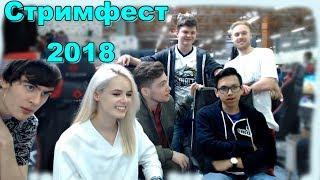 Стримфест 2018 | GTFOBAE, БРАТИШКИН, CARTMANZBS, NA_PODHVATE, ГОЛОВАЧ