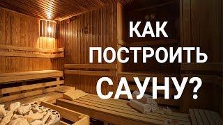 Как построить САУНУ?