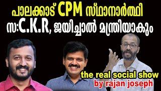 പാലക്കാട് മാങ്കൂട്ടത്തിൽ നിന്നാൽ 100% തോൽക്കും | rajan joseph |