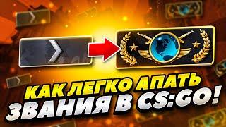 КАК ЛЕГКО АПНУТЬ ЗВАНИЕ В CS:GO В 2022 ГОДУ! КАК БЫСТРО ПОВЫСИТЬ ЗВАНИЕ В КС ГО 2022 ГОДУ! ЗВАНИЯ КС