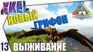 Приручил нового грифона! #13 - #ArkВЫЖИВАНИЕ В одиночку! Ark: Survival Evolved Прохождение