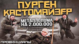 Руслан ПУРГЕН. Кастомайзинг, антиглобализм и американские авто | Провинциалы | 297